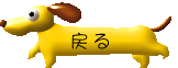 戻る
